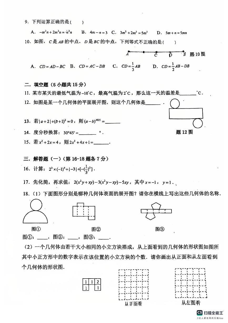 广东省 佛山市南海外国语学校2025-2026学年七年级上学期12月期中数学试题第2页