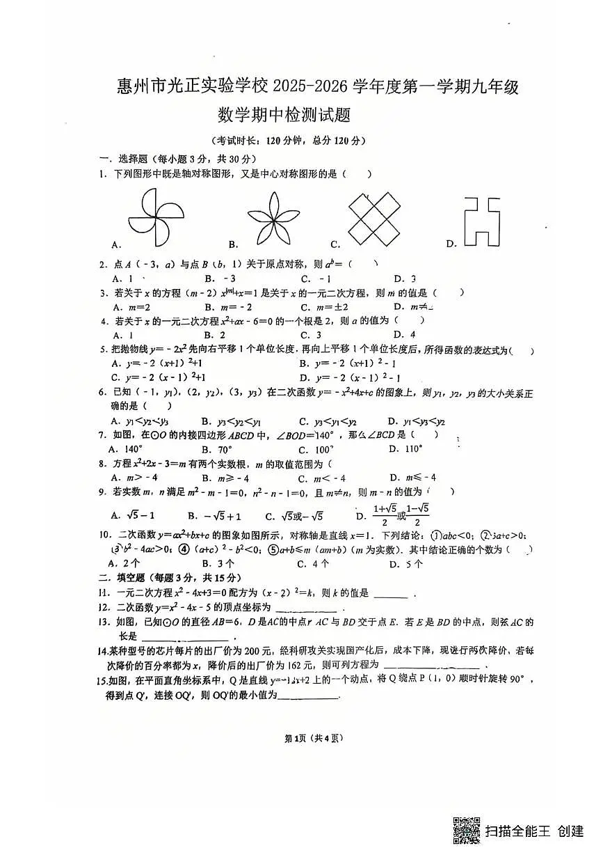 广东省惠州市惠城光正实验中学2025-2026学年上学期九年级数学期中考试卷第1页
