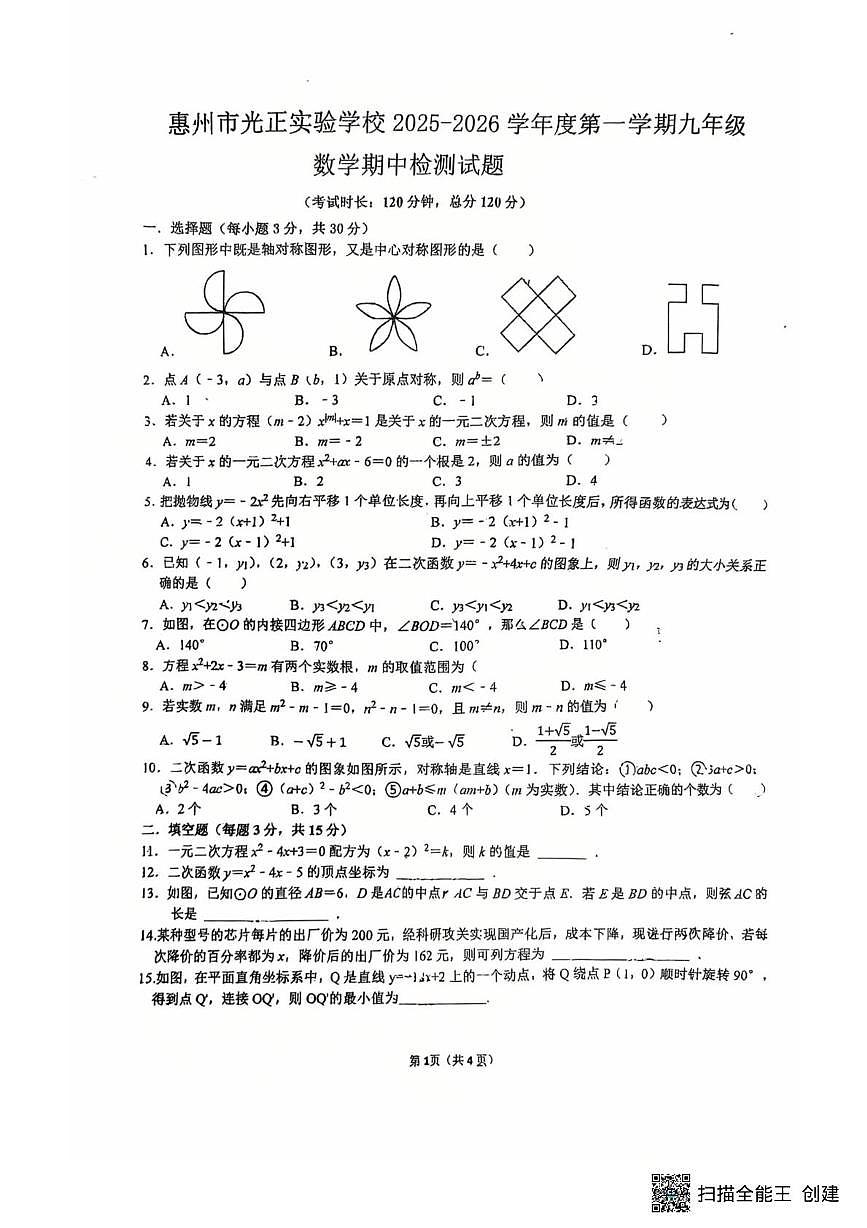 广东省惠州市惠城光正实验中学2025-2026学年上学期九年级数学期中考试卷第1页