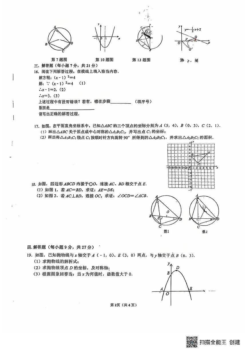 广东省惠州市惠城光正实验中学2025-2026学年上学期九年级数学期中考试卷第2页
