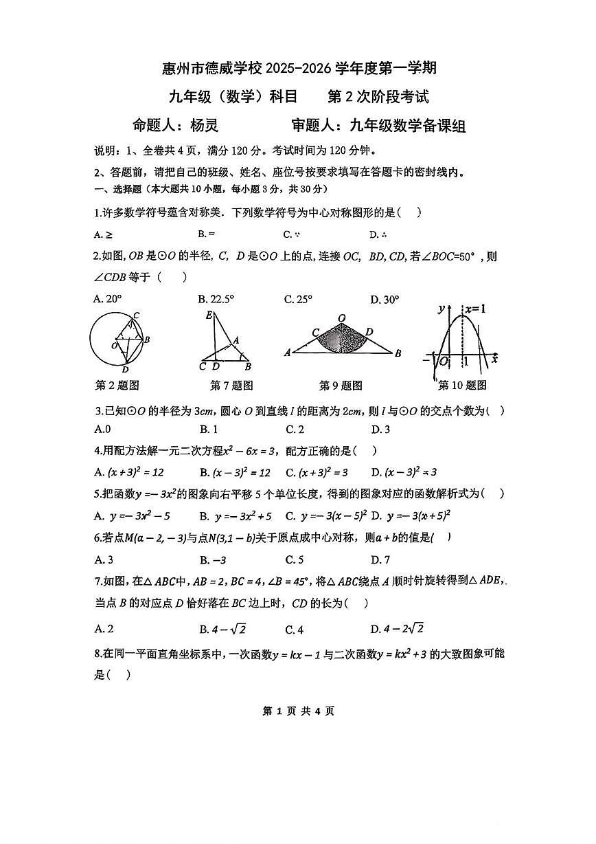 广东省惠州市德威学校2025-2026学年上学期九年级数学期中试卷第1页