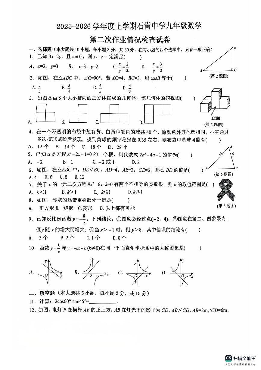广东省佛山市南海区桂城街道石石肯初级中学2025-2026学年九年级上学期12月期中数学试题第1页