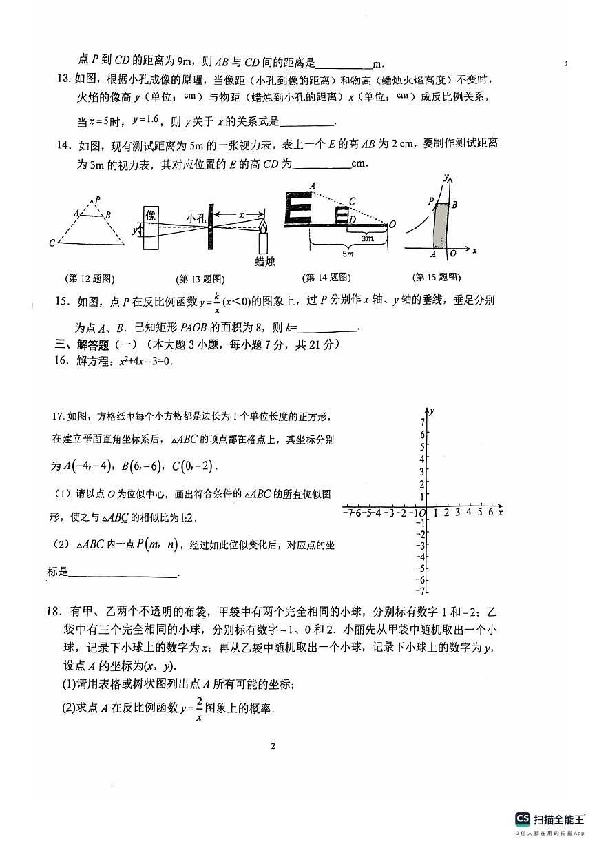 广东省佛山市南海区桂城街道石石肯初级中学2025-2026学年九年级上学期12月期中数学试题第2页