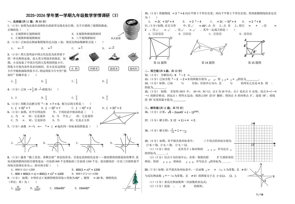 甘肃省兰州市城关区兰州天庆实验中学2025-2026学年九年级上学期12月月考数学试题第1页