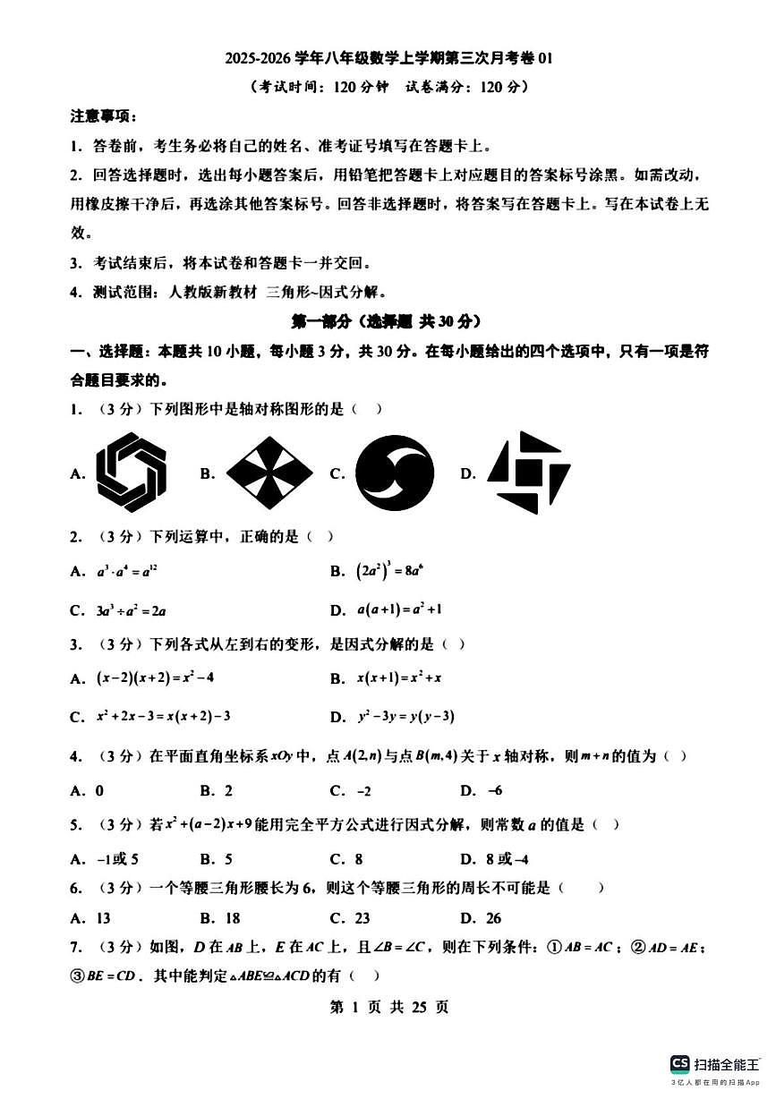 广东省佛山市部分学校2025-2026学年八年级上学期数学月考卷第1页
