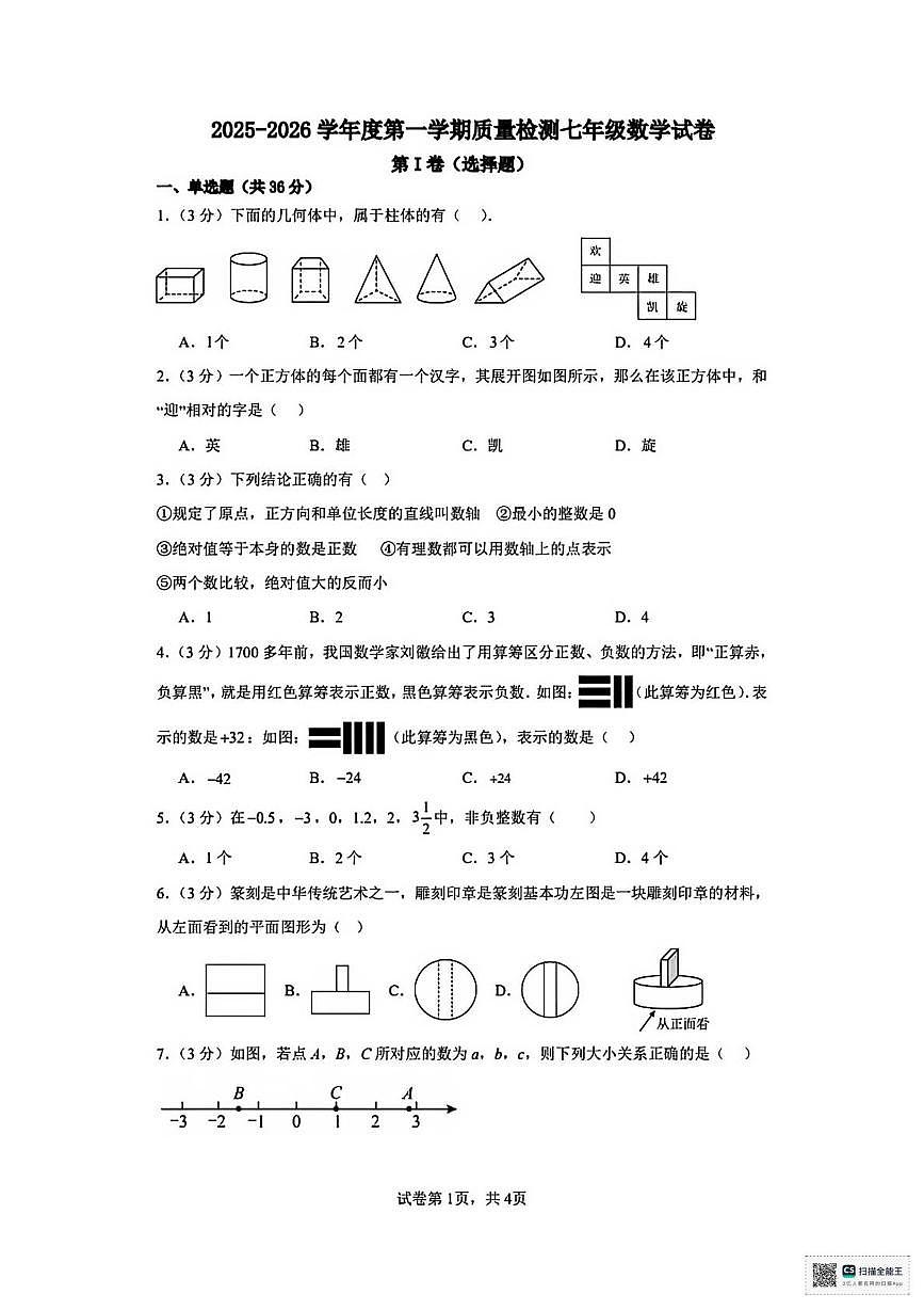 甘肃省武威市凉州区永丰乡中学2025-2026学年上学期七年级月考数学试卷第1页