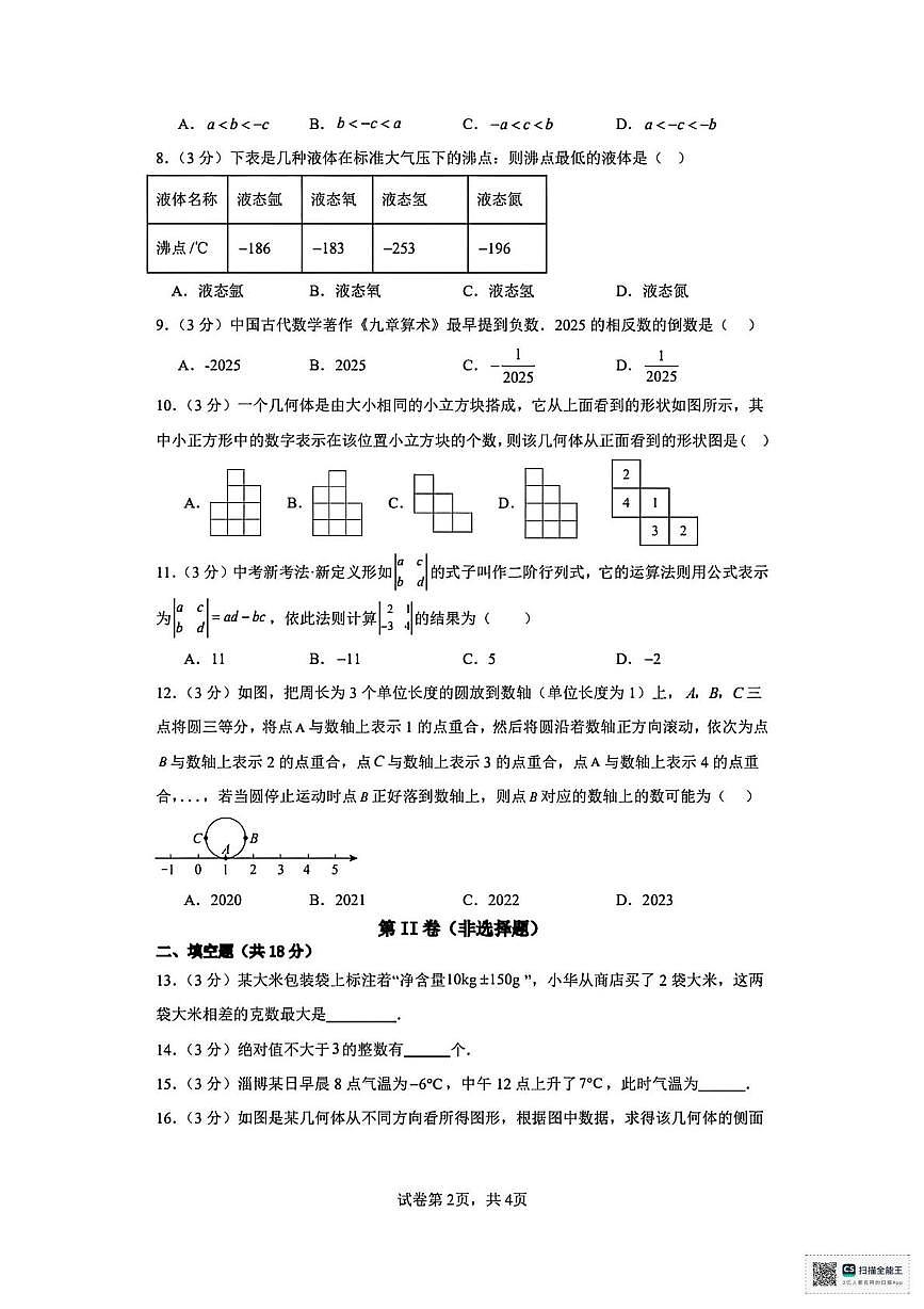 甘肃省武威市凉州区永丰乡中学2025-2026学年上学期七年级月考数学试卷第2页