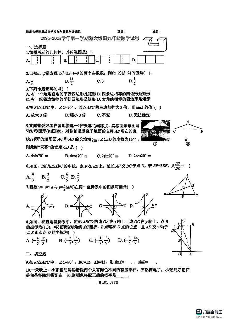 广东省深圳市龙岗区深圳大学附属坂田学校2025-2026学年上学期九年级数学月考试题第1页