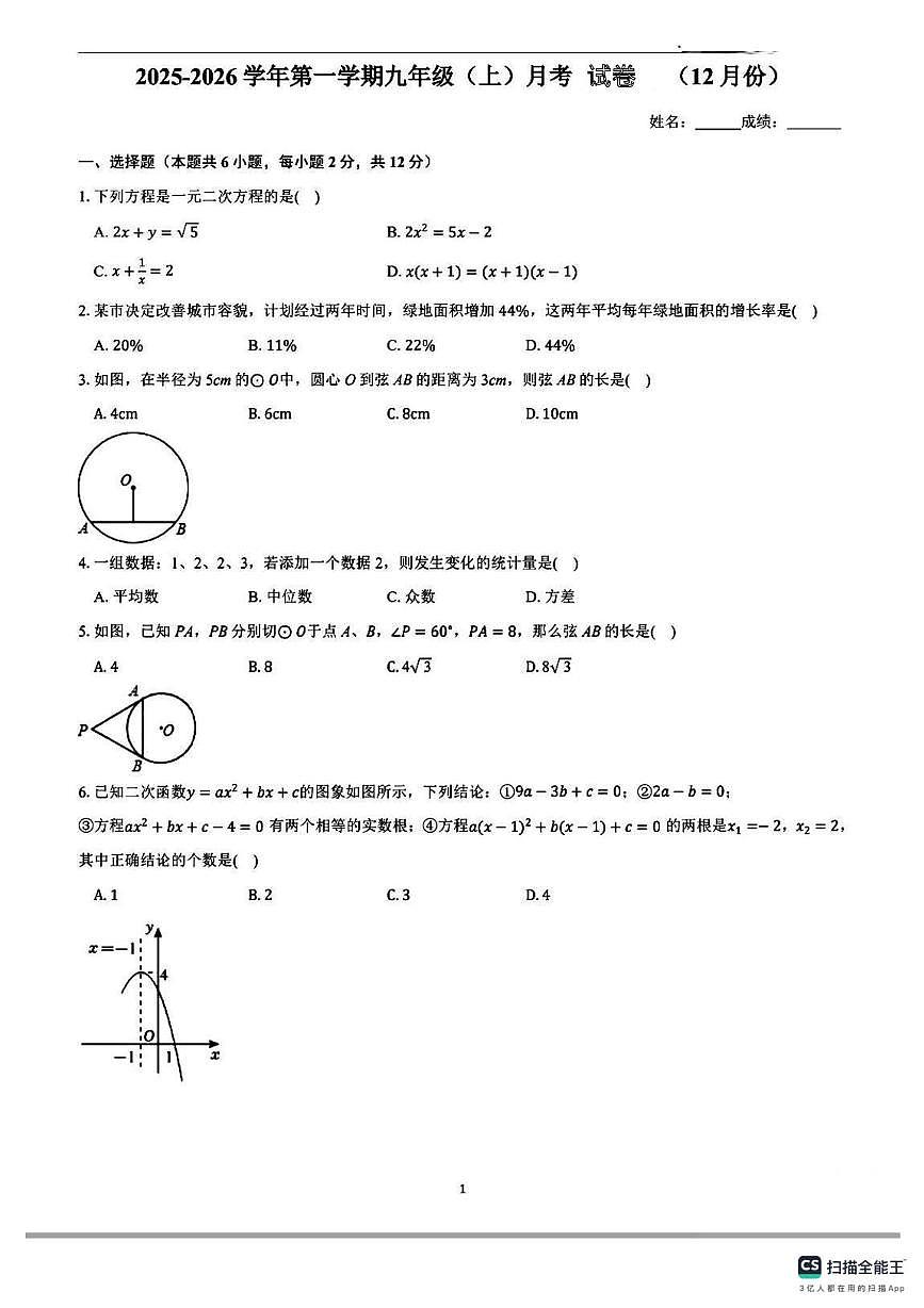 海南省海口市海秀中学2025-2026学年上学期九年级数学月考试卷第1页