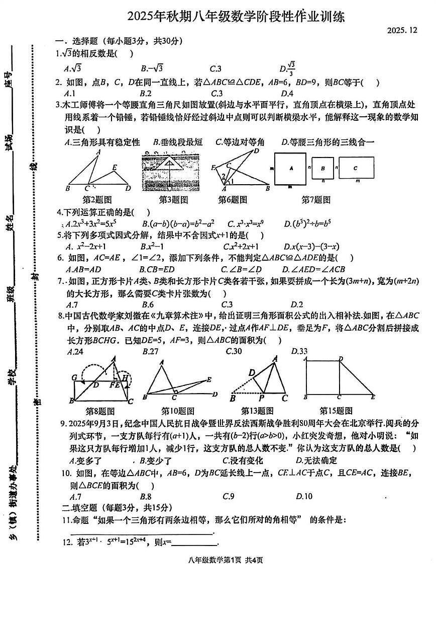 河南省南阳市镇平县2025-2026学年上学期第三学月考试八年级数学试卷第1页