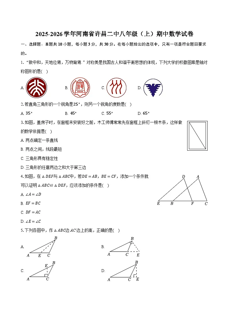 2025-2026学年河南省许昌二中八年级（上）期中数学试卷（含答案+解析）第1页