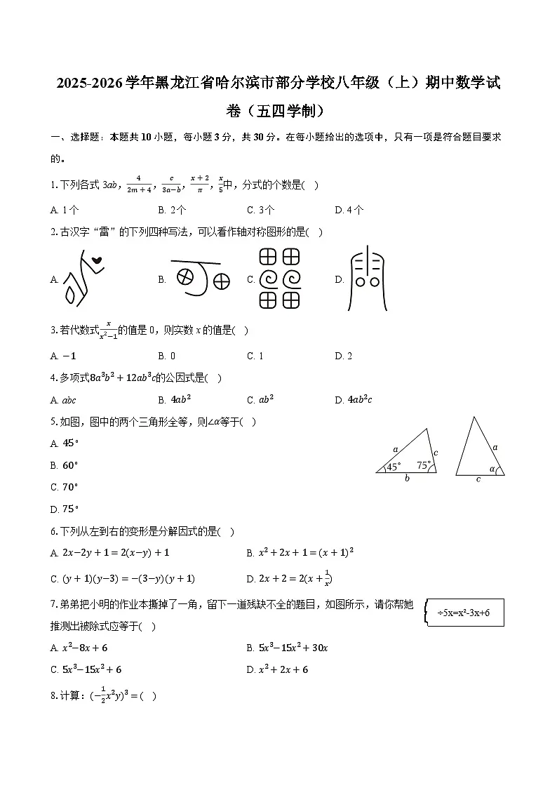 2025-2026学年黑龙江省哈尔滨市部分学校八年级（上）期中数学试卷（五四学制）（含答案+解析）第1页