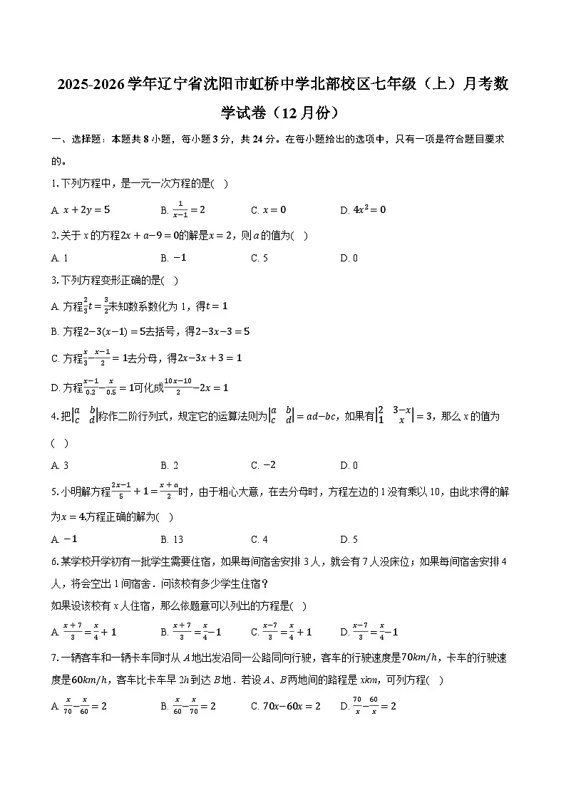 2025-2026学年辽宁省沈阳市虹桥中学北部校区七年级（上）月考数学试卷（12月份）（含答案+解析）第1页