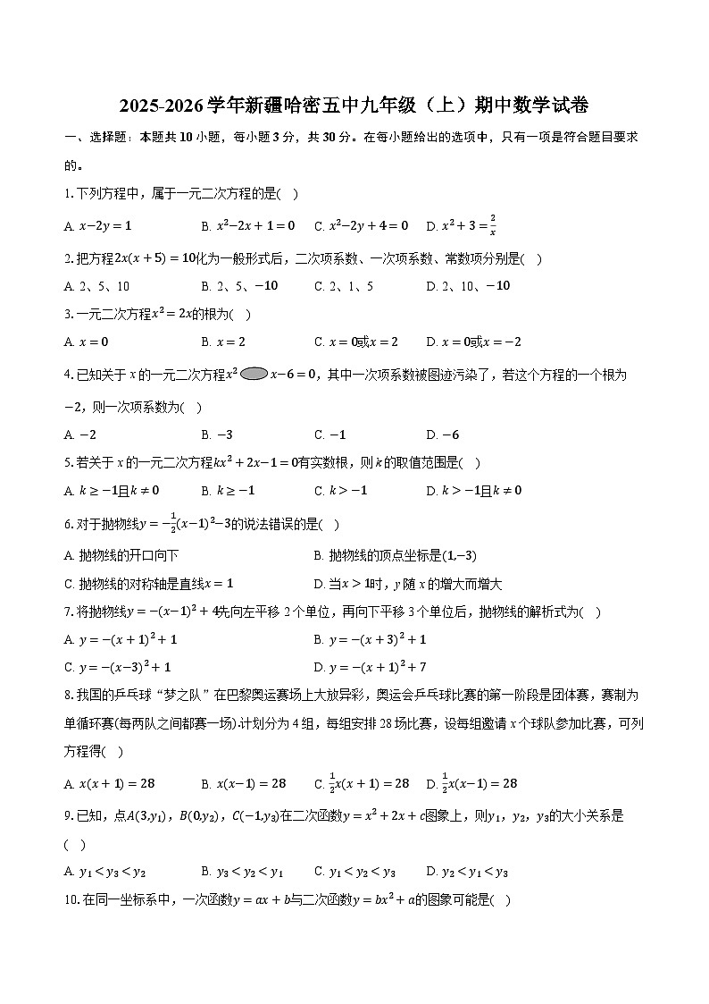2025-2026学年新疆哈密五中九年级（上）期中数学试卷（含答案+解析）第1页