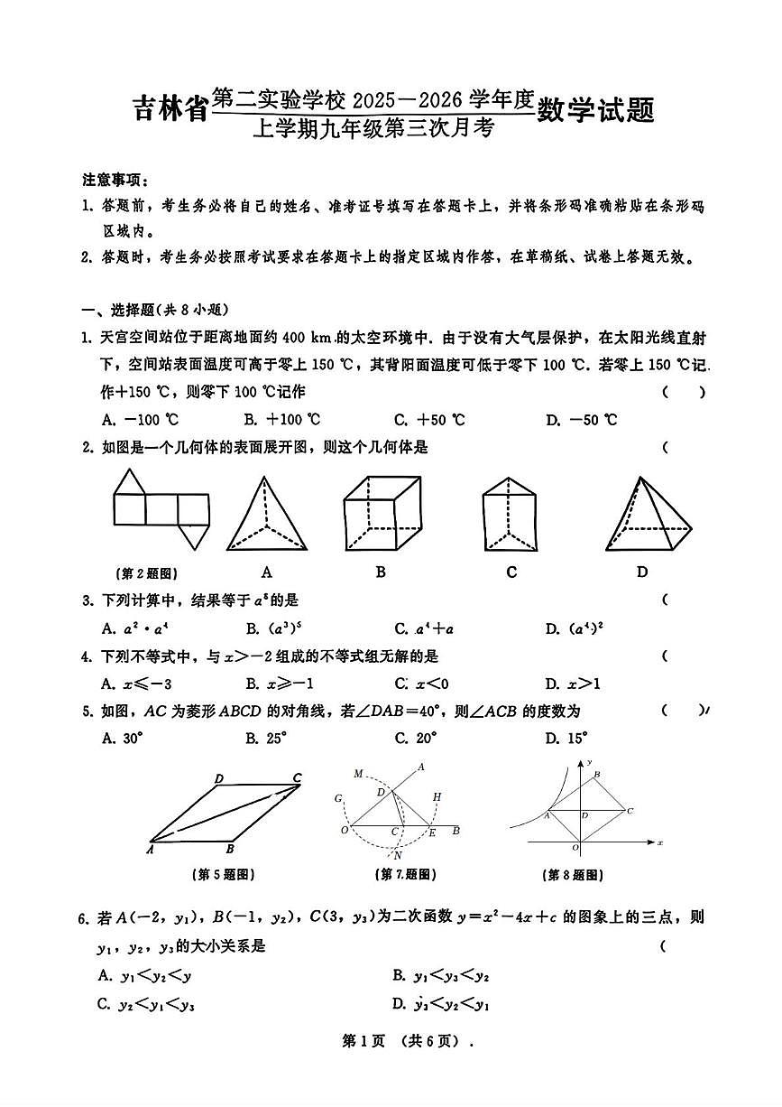 吉林省第二实验学校2025-2026学年九年级上学期第三次月考数学试卷第1页