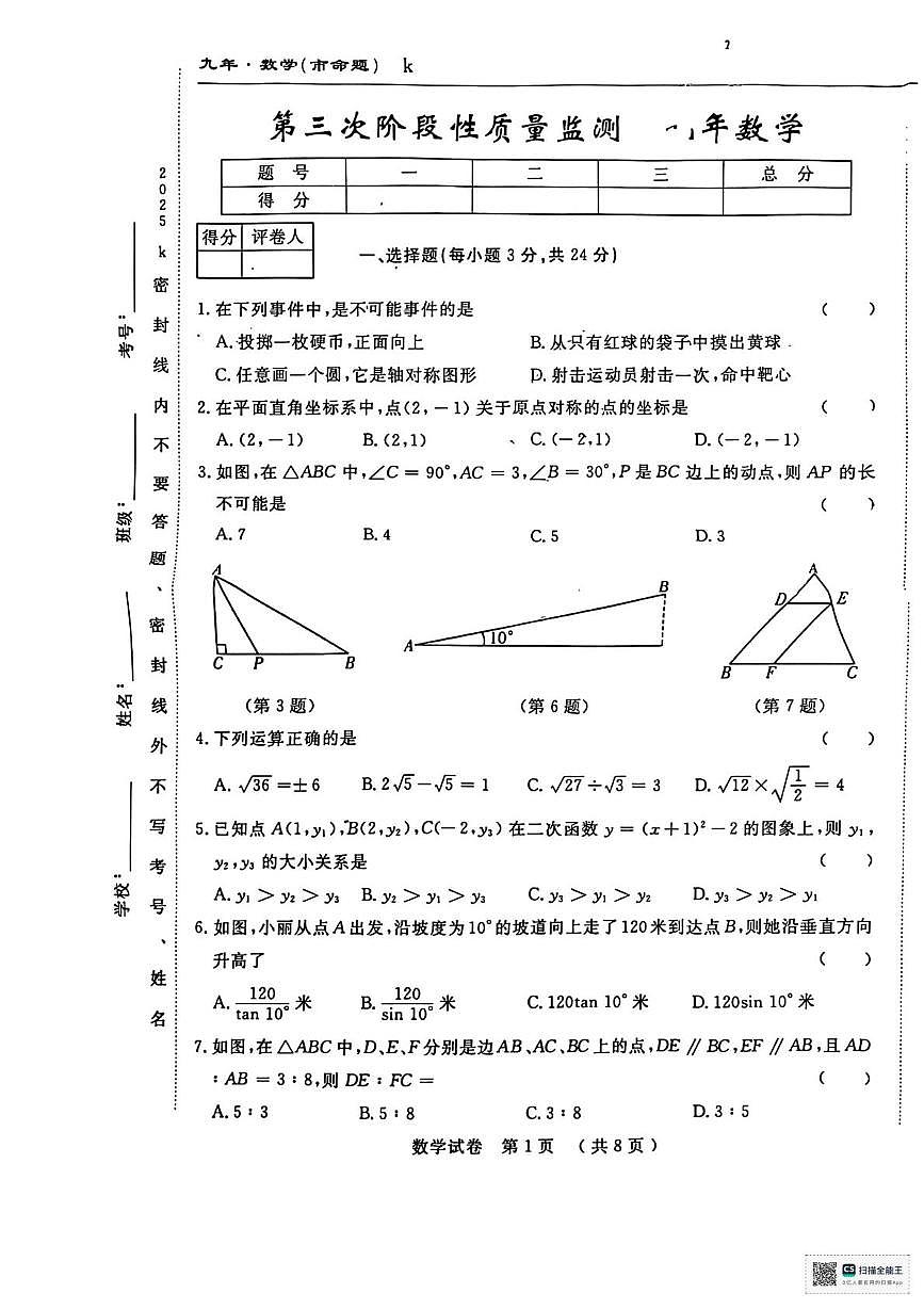 吉林省长春市公主岭市实验中学学2025-2026学年九年级上学期第三次月考数学试题第1页