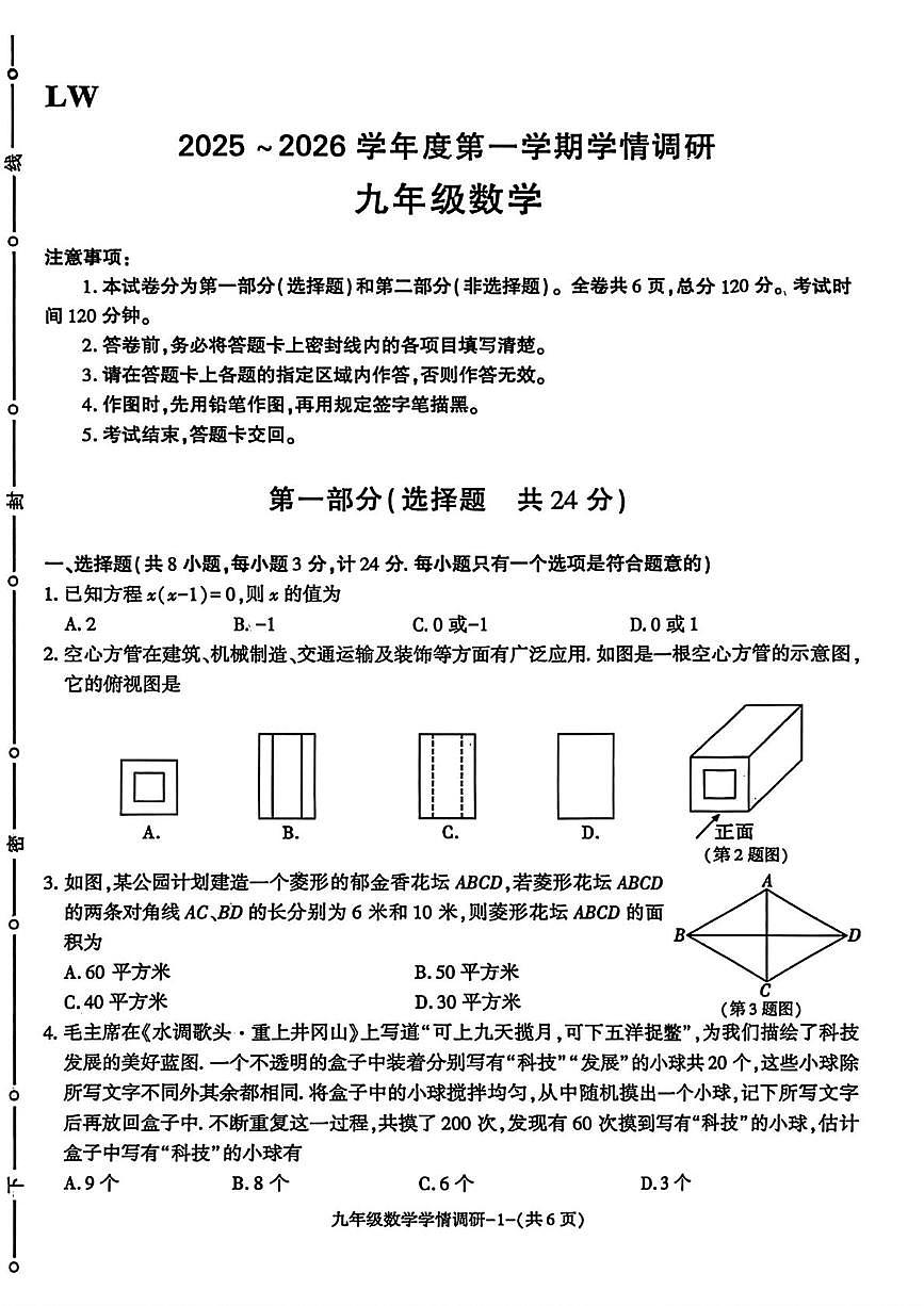 陕西省渭南市临渭区渭南初级中学2025-2026学年上学期九年级第二次月考数学试题第1页