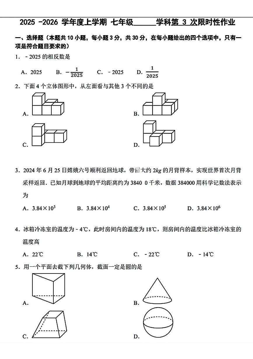 辽宁省沈阳市南昌初级中学2025-2026学年七年级上学期12月月考数学试题（第3次限时性作业）第1页