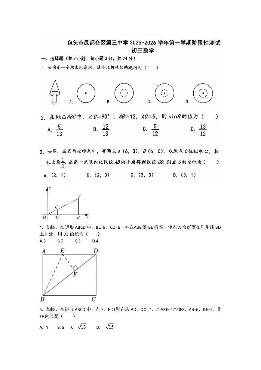 内蒙古包头市昆都仑区第三中学2025-2026学年九年级上学期12月月考数学试题第1页