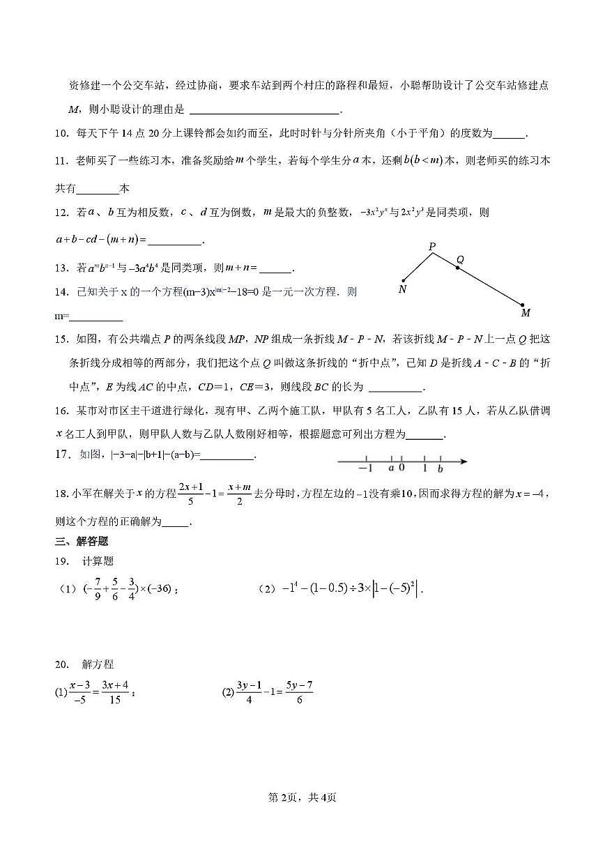 宁夏银川市第十八中学2025-2026学年七年级上学期第三次月考数学试卷第2页
