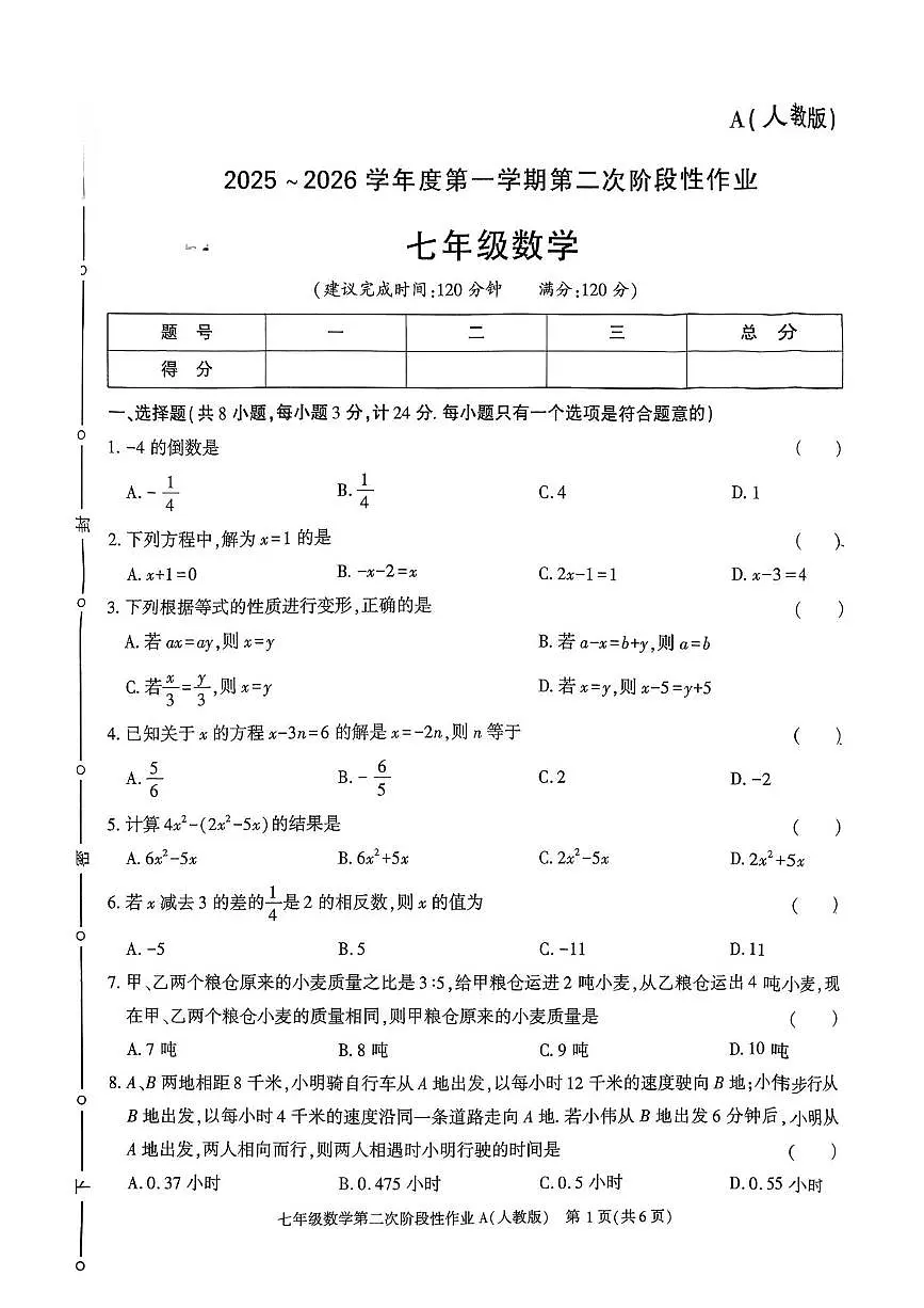 陕西省榆林市横山区2025-2026学年上学期七年级12月份数学月考试卷第1页