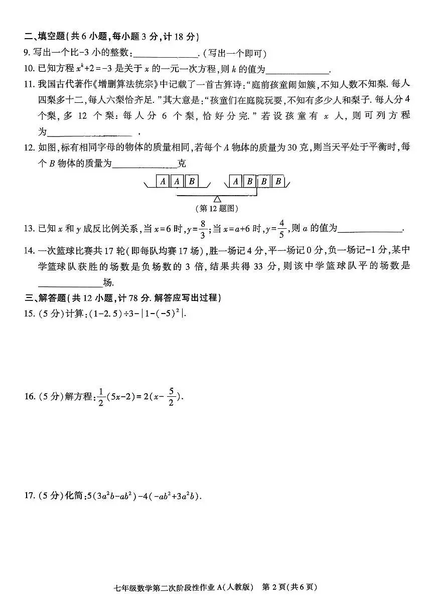 陕西省榆林市横山区2025-2026学年上学期七年级12月份数学月考试卷第2页
