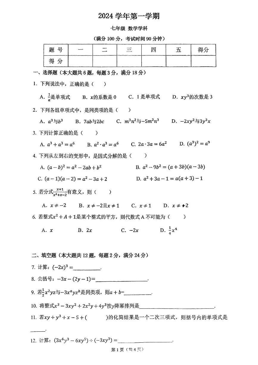 上海市黄浦区比乐中学 2024-2025学年上学期七年级数学12月月考试题第1页
