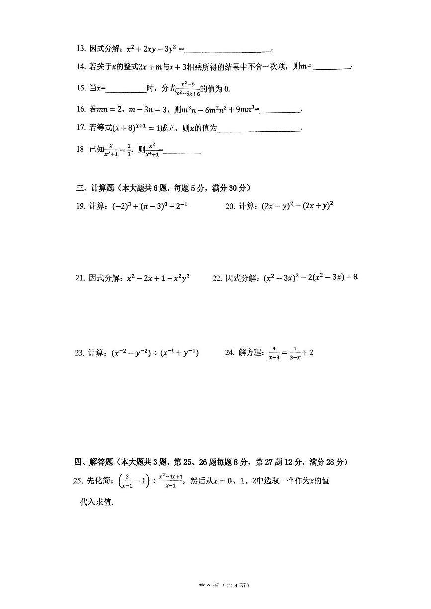 上海市黄浦区比乐中学 2024-2025学年上学期七年级数学12月月考试题第2页