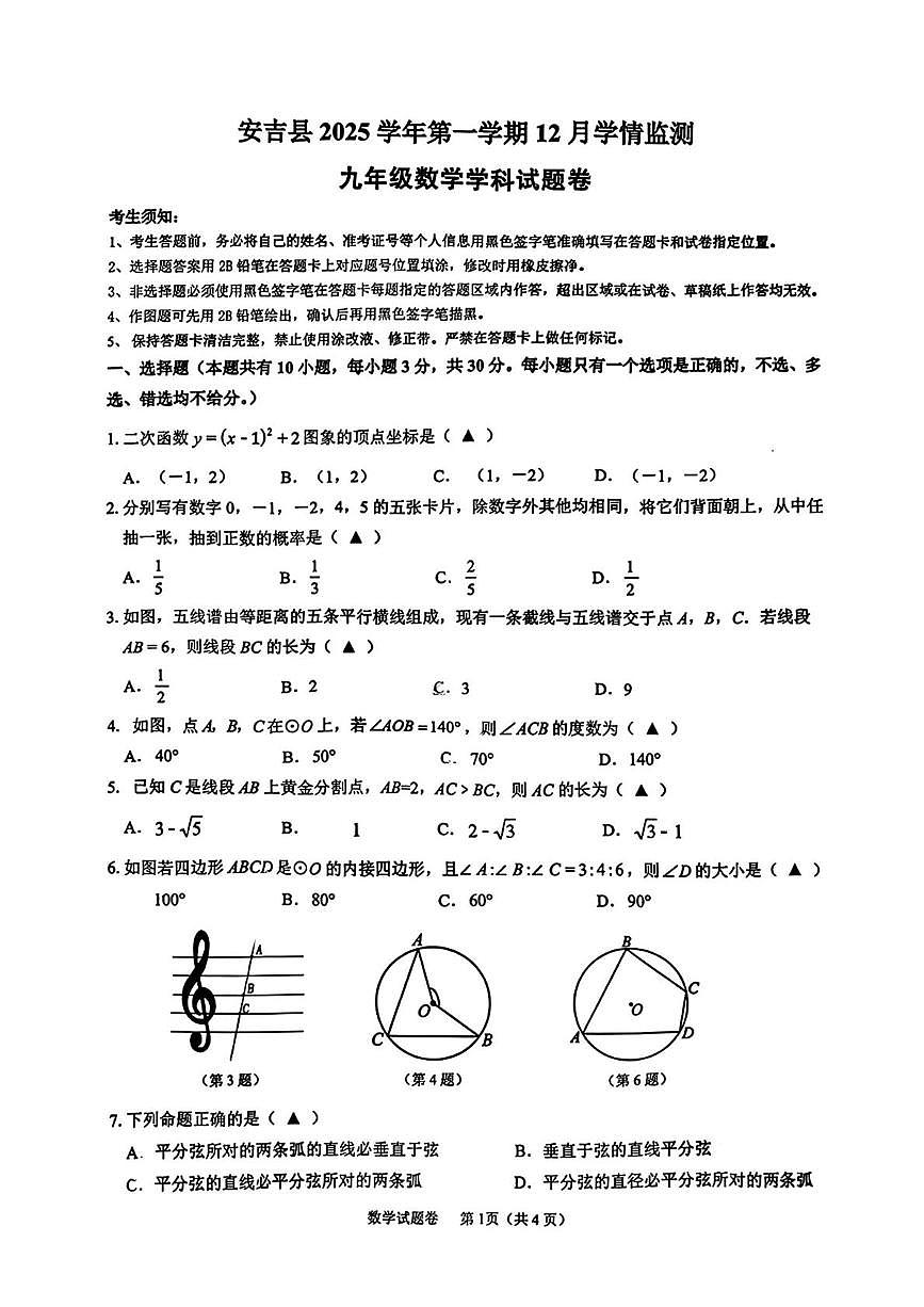 浙江省湖州市安吉县2025-2026学年九年级上学期12月月考数学试题第1页