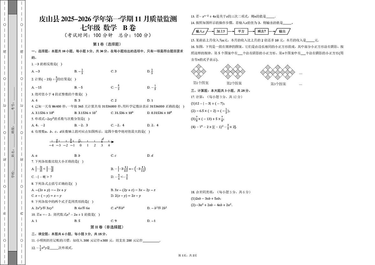 新疆维吾尔自治区和田地区皮山县2025-2026学年七年级上学期11月月考数学B卷第1页