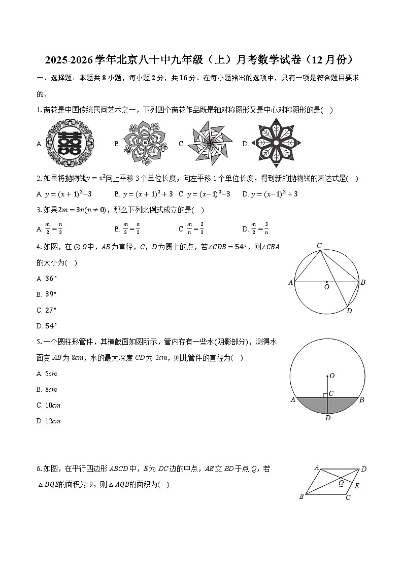2025-2026学年北京八十中九年级（上）月考数学试卷（12月份）（含答案+解析）第1页