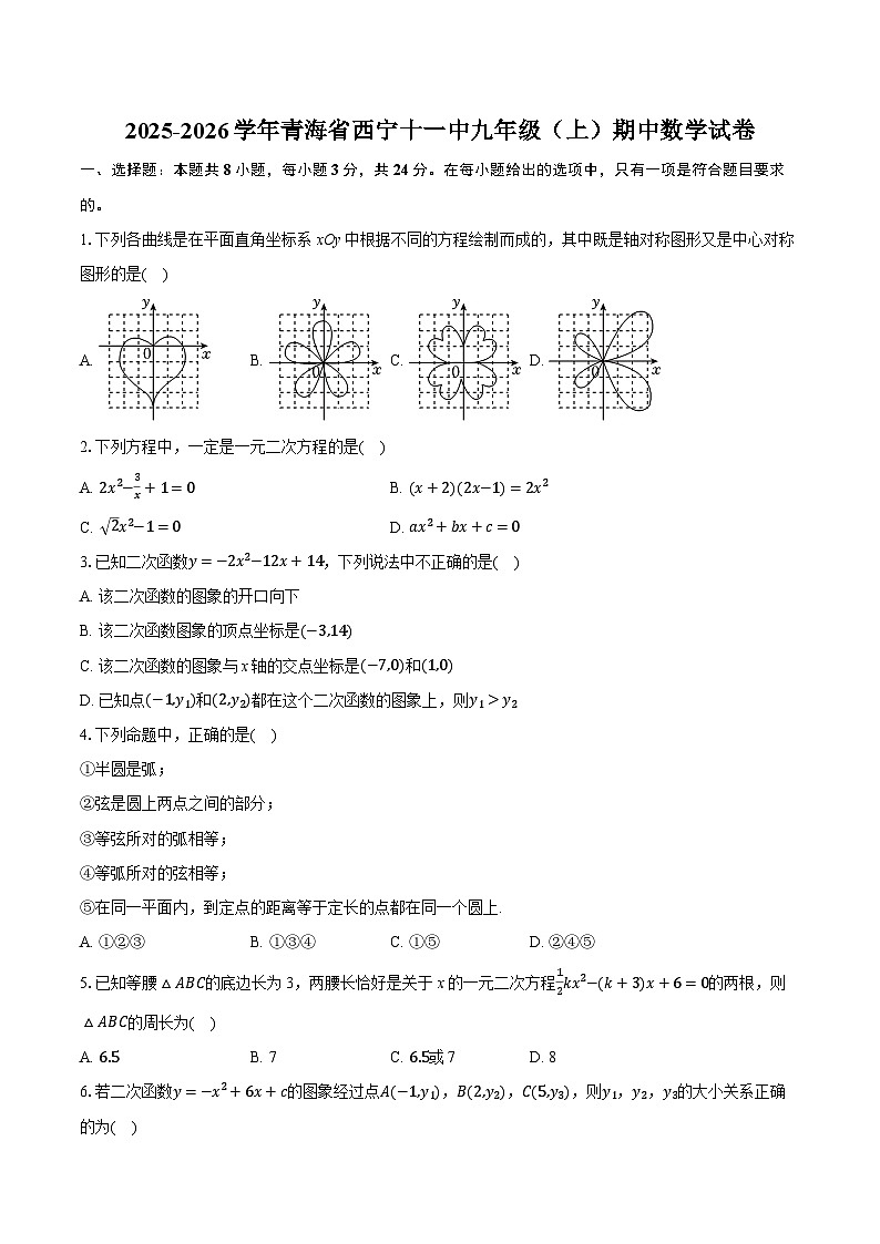 2025-2026学年青海省西宁十一中九年级（上）期中数学试卷（含答案+解析）第1页