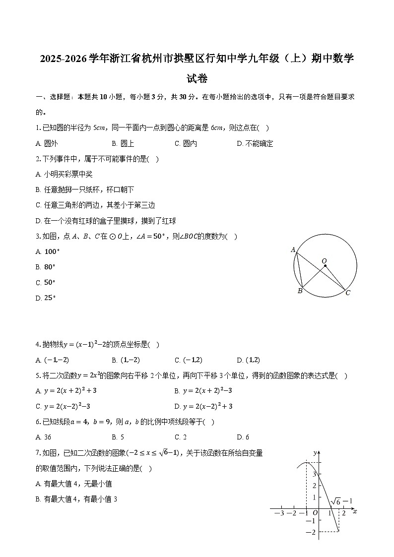 2025-2026学年浙江省杭州市拱墅区行知中学九年级（上）期中数学试卷（含答案+解析）第1页