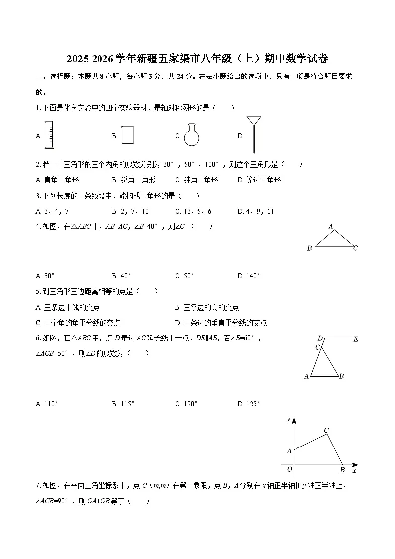 2025-2026学年新疆五家渠市八年级（上）期中数学试卷-自定义类型第1页