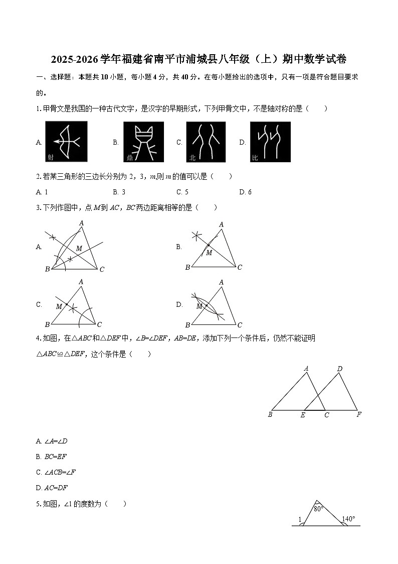 2025-2026学年福建省南平市浦城县八年级（上）期中数学试卷-自定义类型第1页