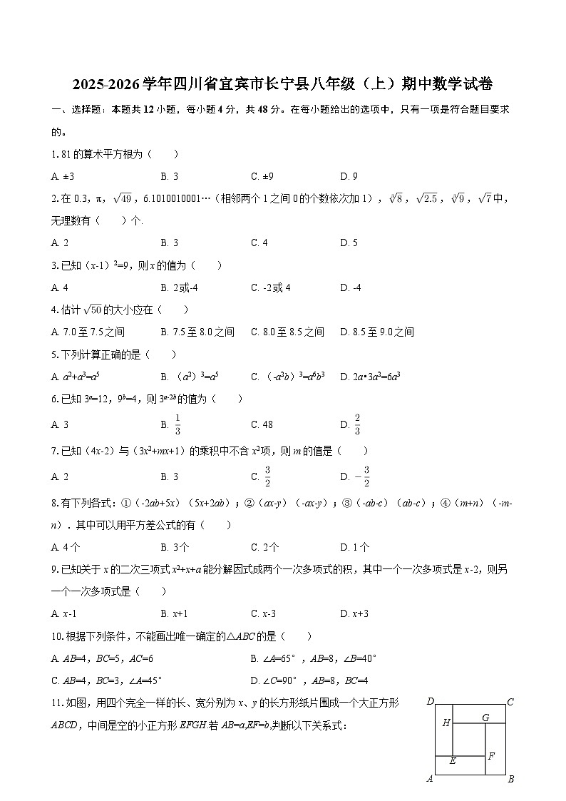 2025-2026学年四川省宜宾市长宁县八年级（上）期中数学试卷-自定义类型第1页