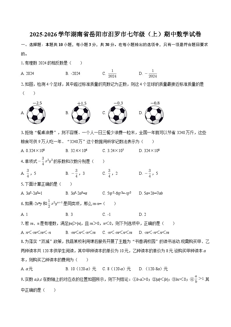 2025-2026学年湖南省岳阳市汨罗市七年级（上）期中数学试卷-自定义类型第1页