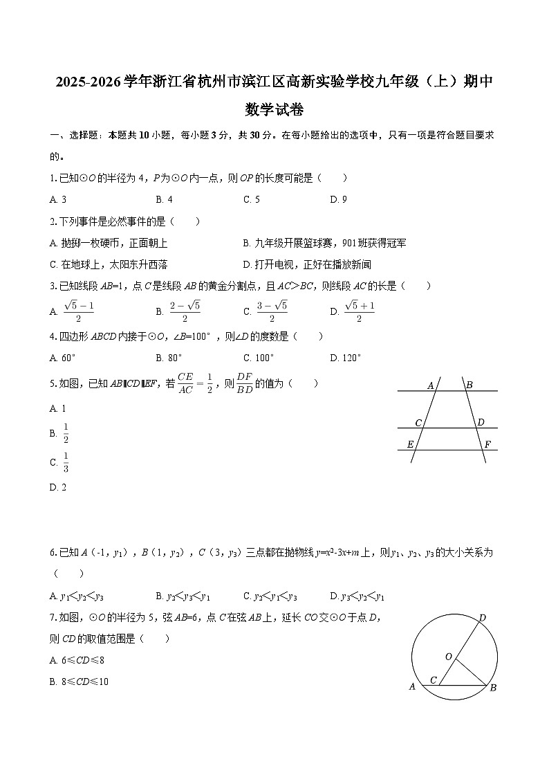 2025-2026学年浙江省杭州市滨江区高新实验学校九年级（上）期中数学试卷-自定义类型第1页