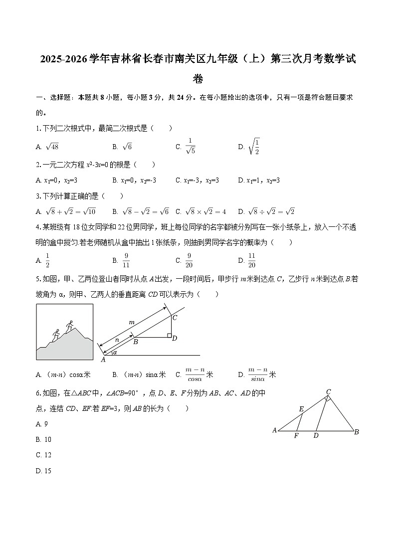 2025-2026学年吉林省长春市南关区九年级（上）第三次月考数学试卷-自定义类型第1页