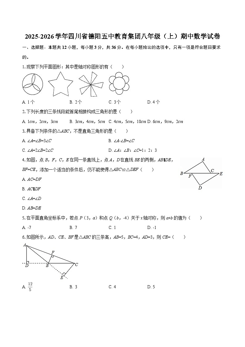 2025-2026学年四川省德阳五中教育集团八年级（上）期中数学试卷-自定义类型第1页