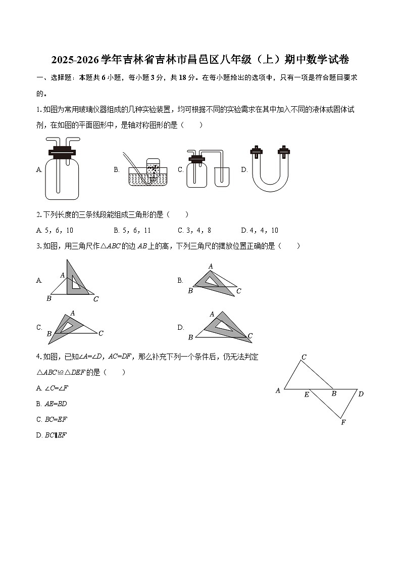 2025-2026学年吉林省吉林市昌邑区八年级（上）期中数学试卷-自定义类型第1页