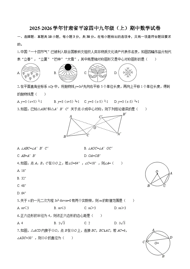 2025-2026学年甘肃省平凉四中九年级（上）期中数学试卷-自定义类型第1页