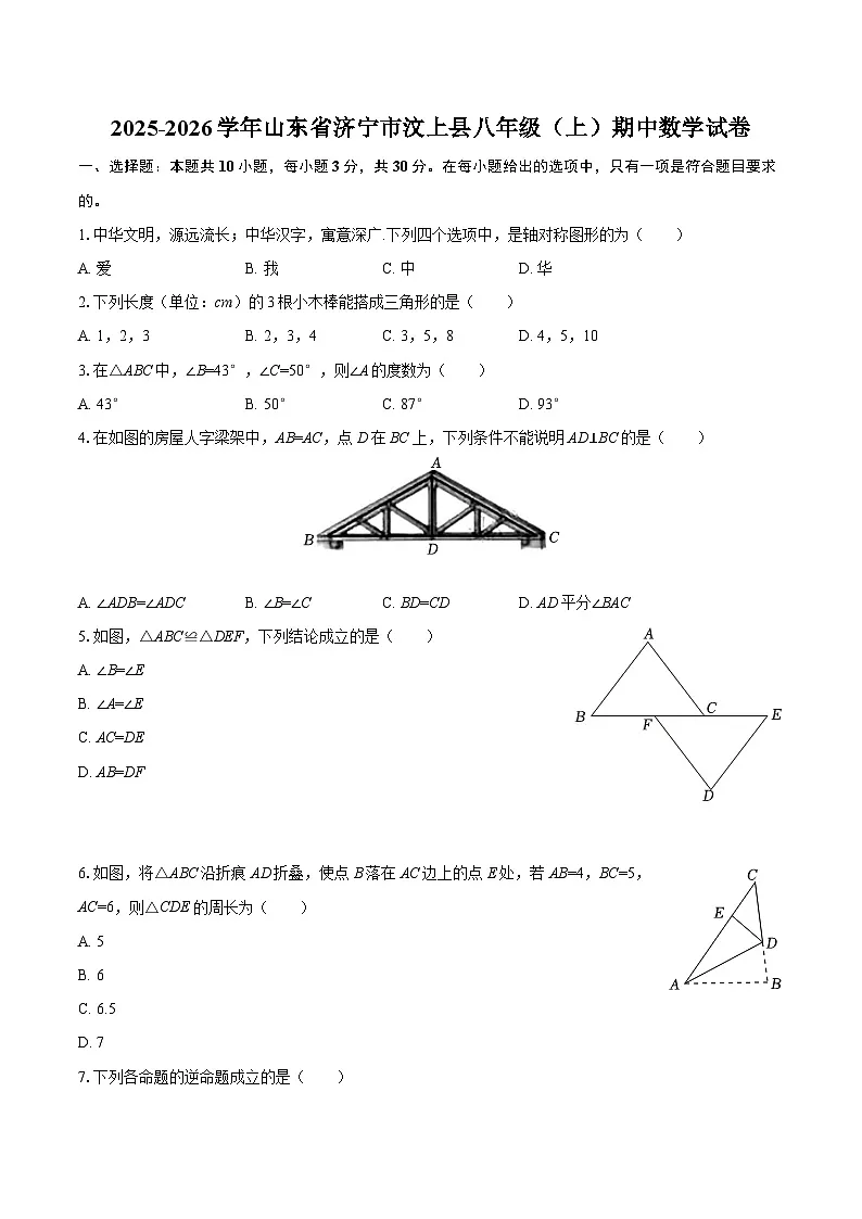 2025-2026学年山东省济宁市汶上县八年级（上）期中数学试卷-自定义类型第1页
