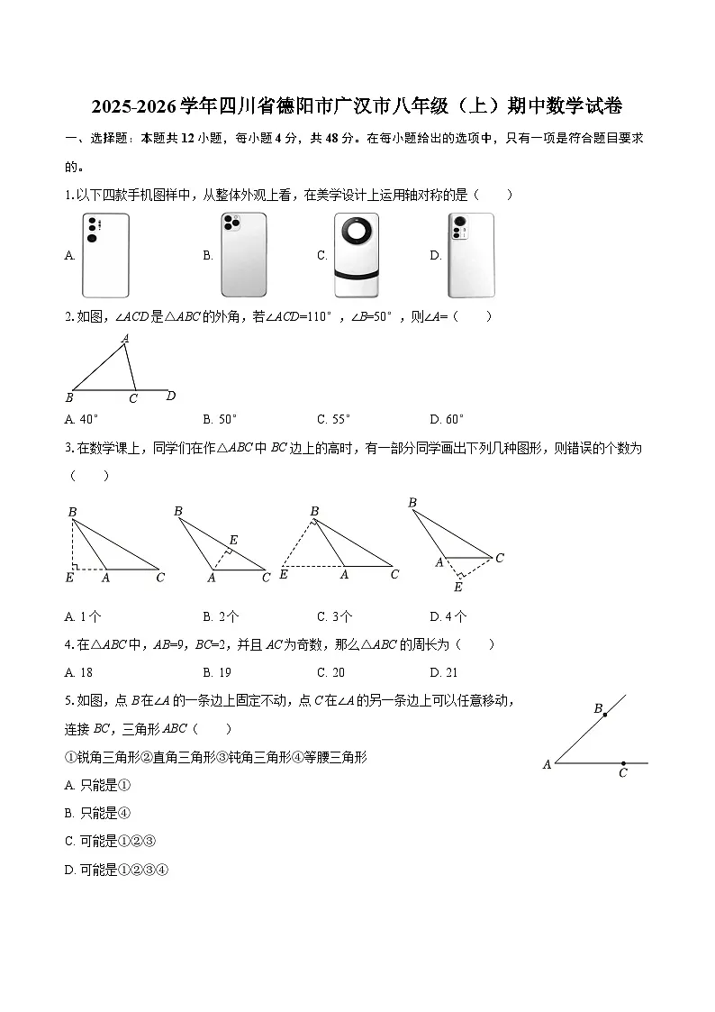 2025-2026学年四川省德阳市广汉市八年级（上）期中数学试卷-自定义类型第1页