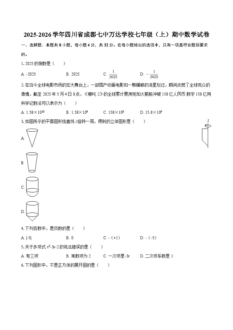 2025-2026学年四川省成都七中万达学校七年级（上）期中数学试卷-自定义类型第1页