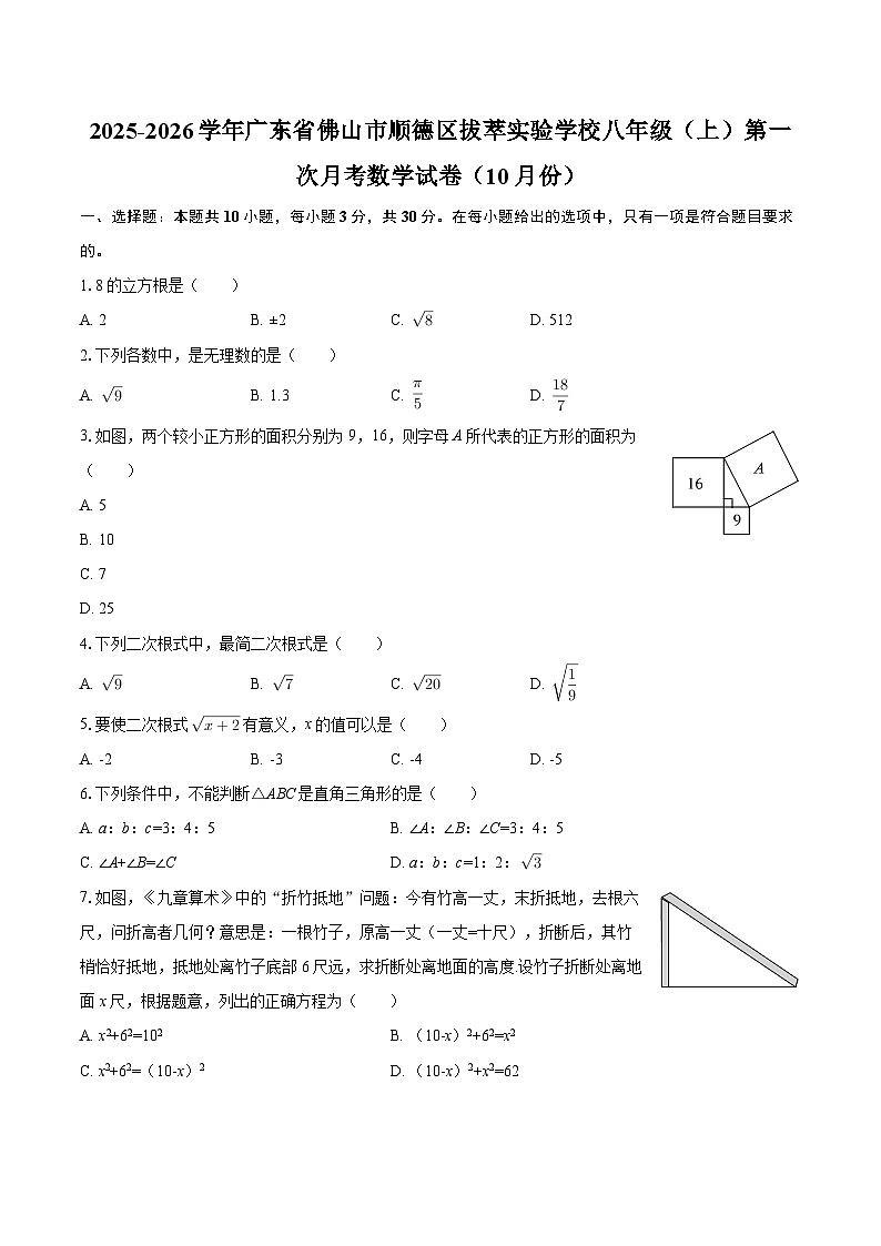 2025-2026学年广东省佛山市顺德区拔萃实验学校八年级（上）第一次月考数学试卷（10月份）-自定义类型第1页