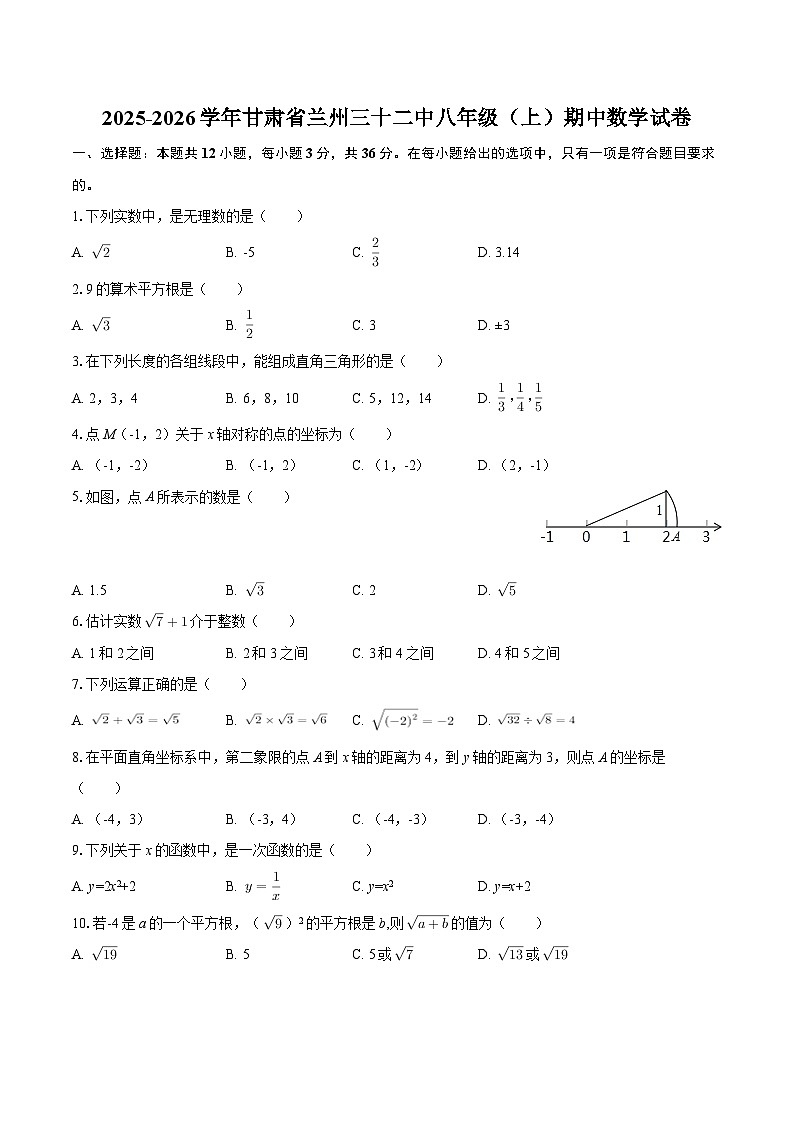2025-2026学年甘肃省兰州三十二中八年级（上）期中数学试卷-自定义类型第1页