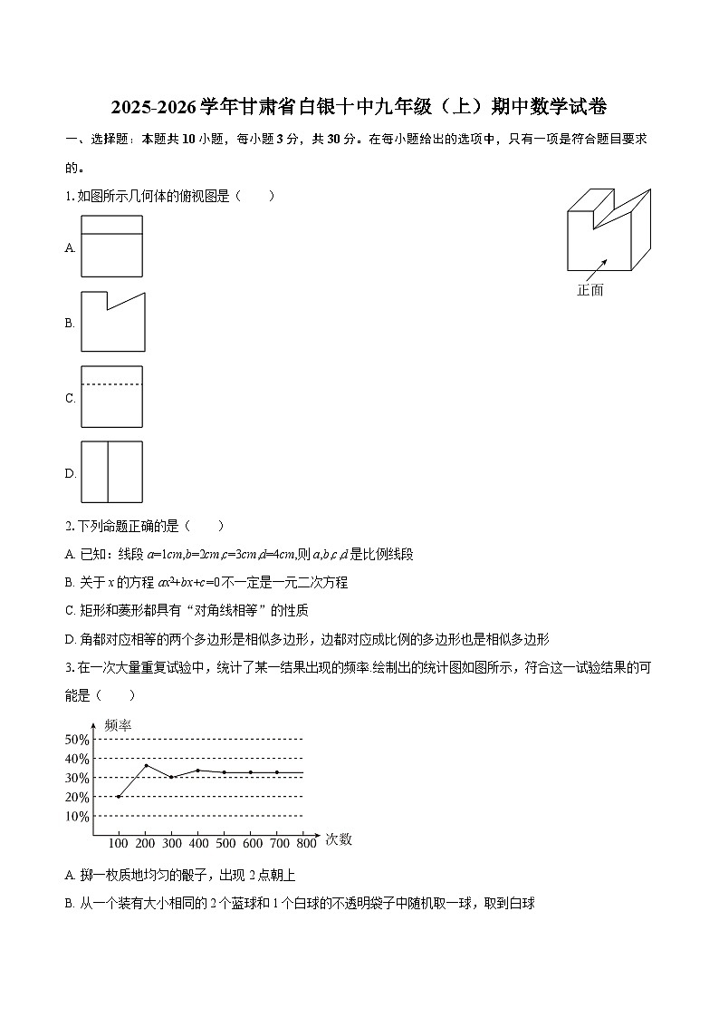 2025-2026学年甘肃省白银十中九年级（上）期中数学试卷-自定义类型第1页