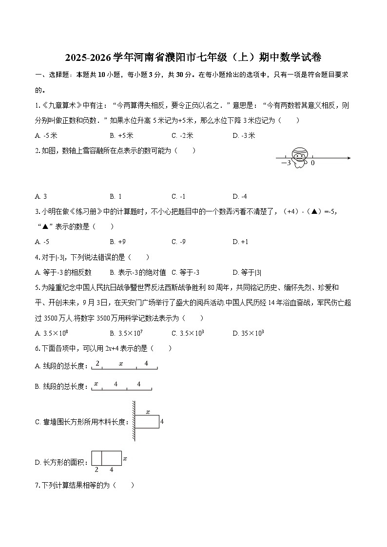 2025-2026学年河南省濮阳市七年级（上）期中数学试卷-自定义类型第1页