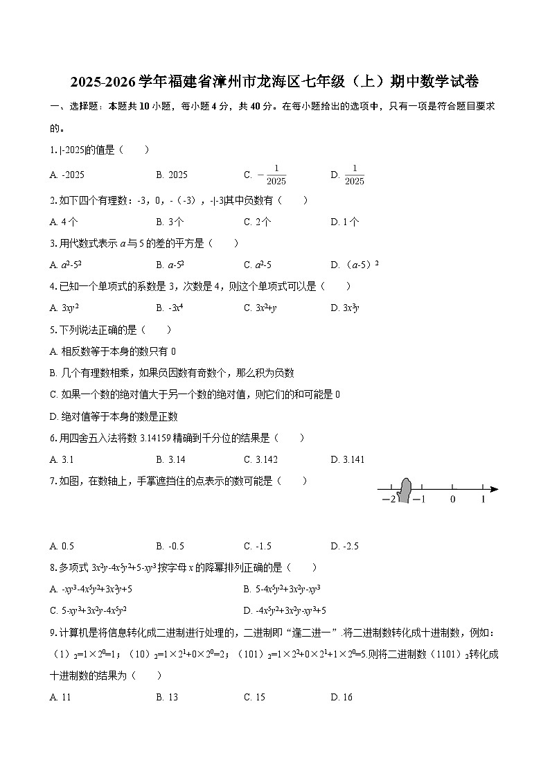 2025-2026学年福建省漳州市龙海区七年级（上）期中数学试卷-自定义类型第1页